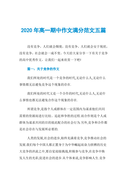 2020年高一期中作文满分范文五篇