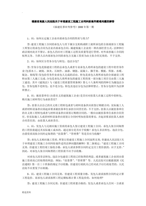 福建省高级人民法院关于审理建设工程施工合同纠纷案件疑难问题的解答