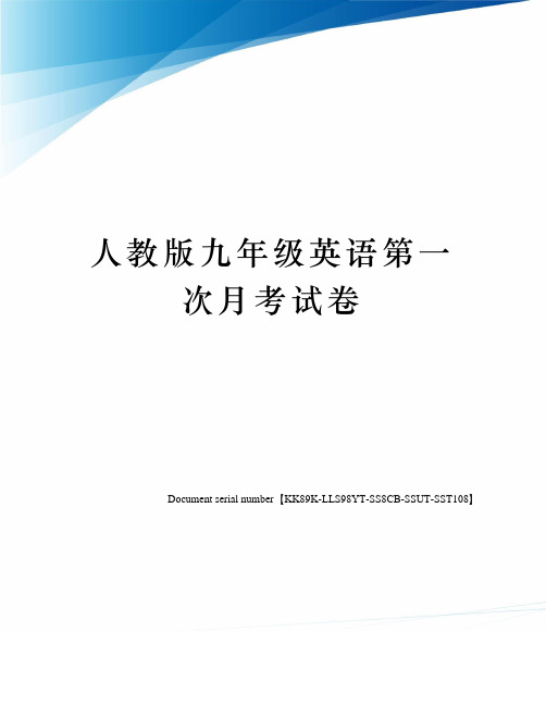 人教版九年级英语第一次月考试卷