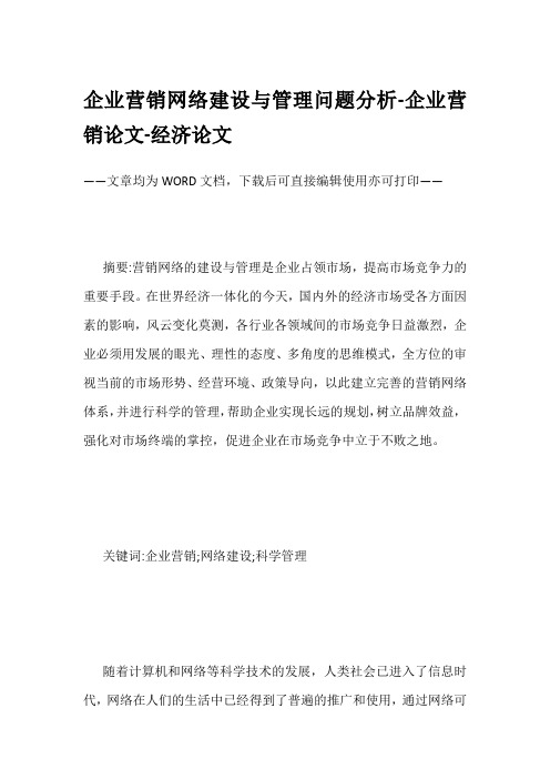 企业营销网络建设与管理问题分析-企业营销论文-经济论文