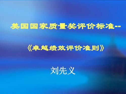 美国国家质量奖评价标准.ppt