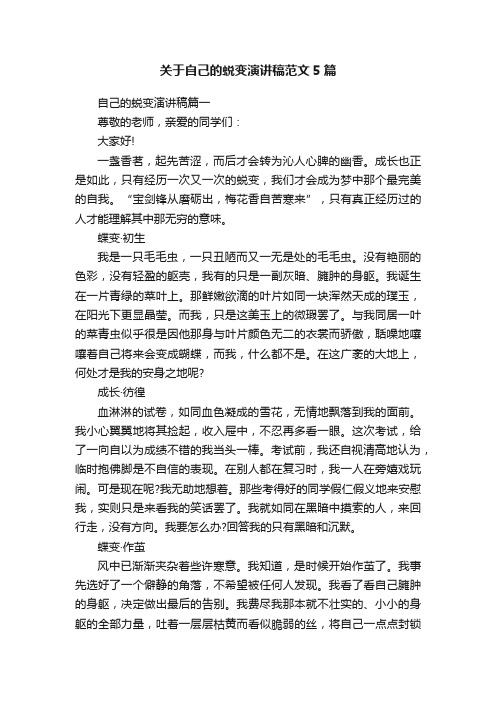 关于自己的蜕变演讲稿范文5篇