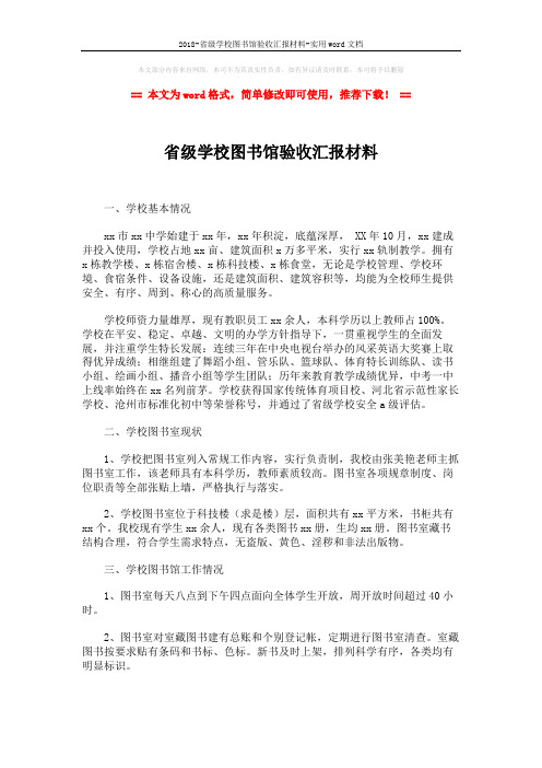 2018-省级学校图书馆验收汇报材料-实用word文档 (2页)