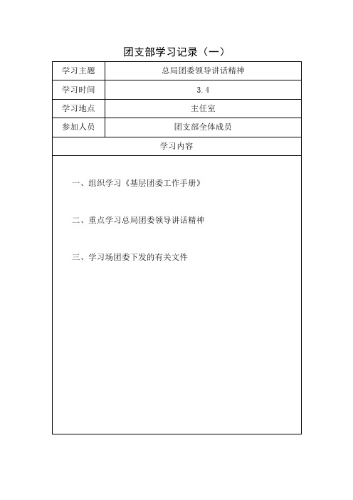 团支部学习、活动记录