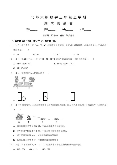 北师大版数学三年级上册《期末检测卷》含答案