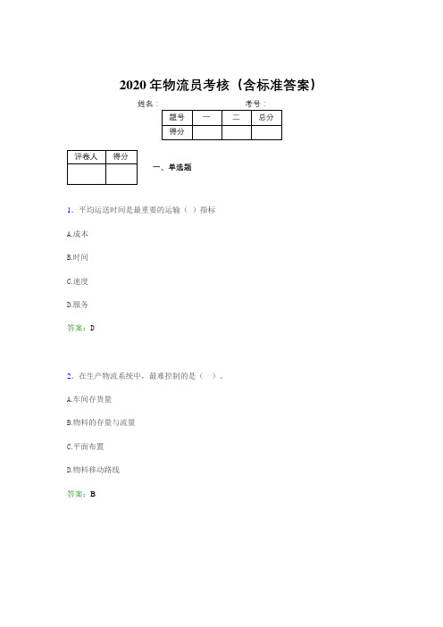 精选最新2020年物流员完整版考核题库(含答案)