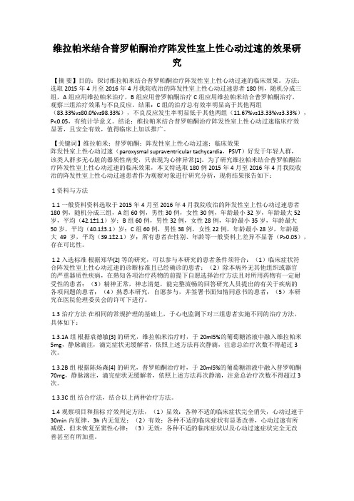 维拉帕米结合普罗帕酮治疗阵发性室上性心动过速的效果研究