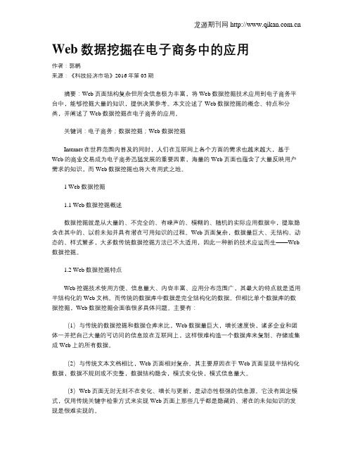 Web数据挖掘在电子商务中的应用