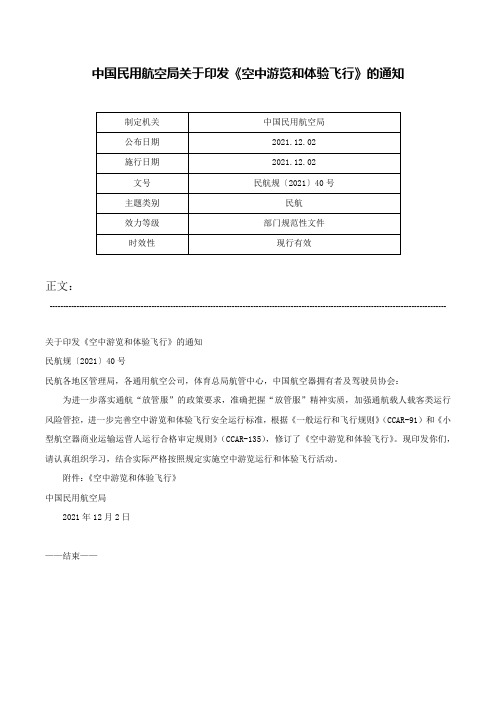 中国民用航空局关于印发《空中游览和体验飞行》的通知-民航规〔2021〕40号