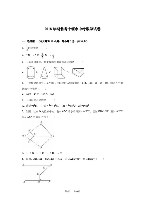 2018年湖北省十堰市中考数学试题