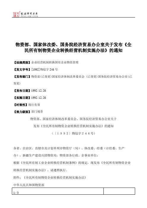 物资部、国家体改委、国务院经济贸易办公室关于发布《全民所有制