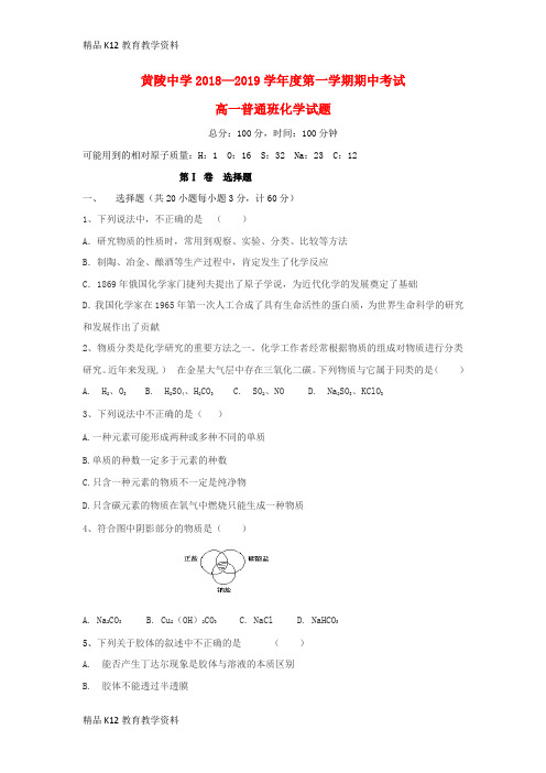 【配套K12】[学习]陕西省黄陵中学2018-2019学年高一化学上学期期中试题(普通班)