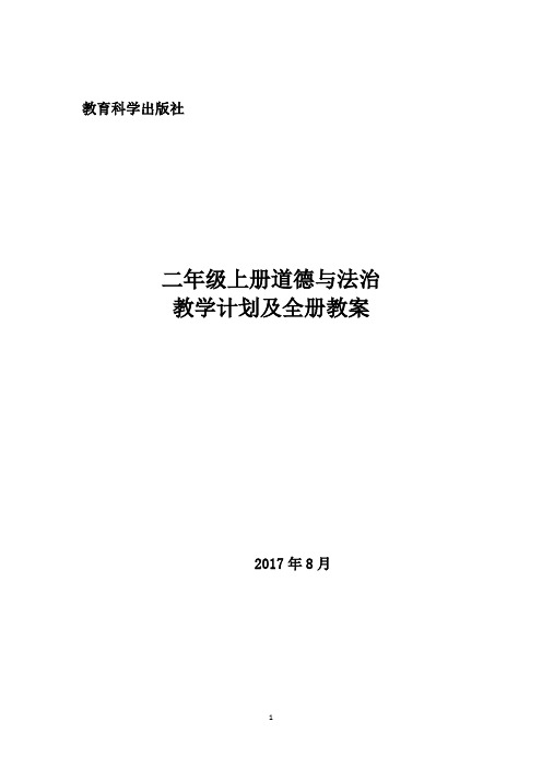 教科版二年级上册道德与法制教学计划及全册教案