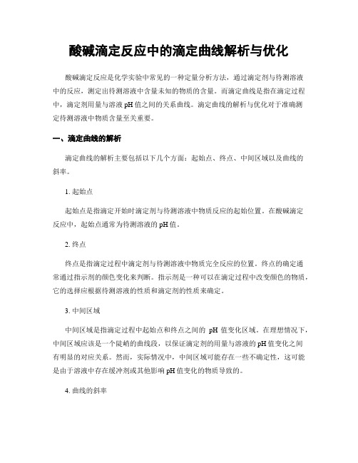 酸碱滴定反应中的滴定曲线解析与优化