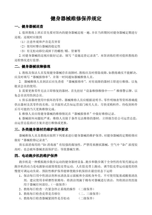 健身器械维保管理规定(内部资料)