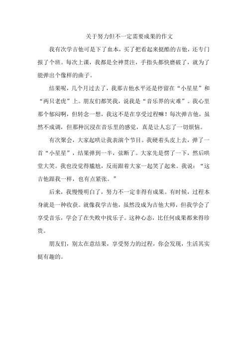 关于努力但不一定需要成果的作文