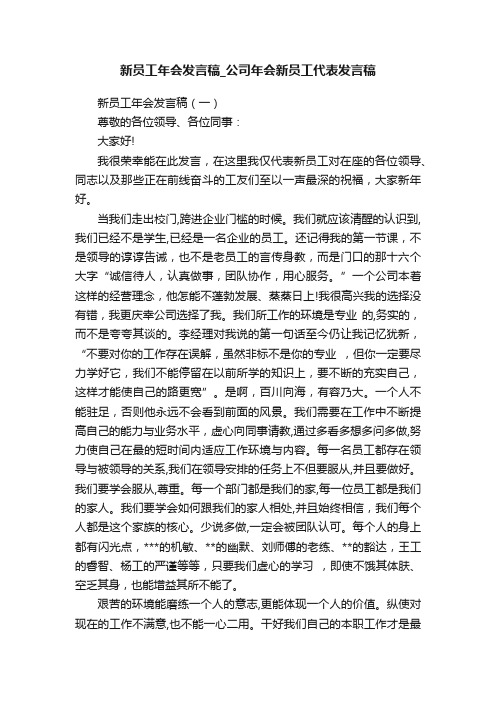 新员工年会发言稿_公司年会新员工代表发言稿