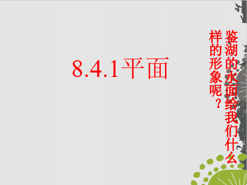 平面—人教版高中数学新教材必修第二册上课用PPT