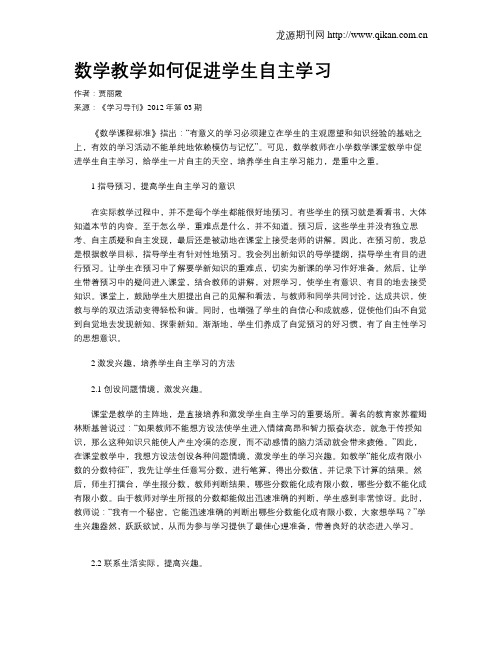 数学教学如何促进学生自主学习