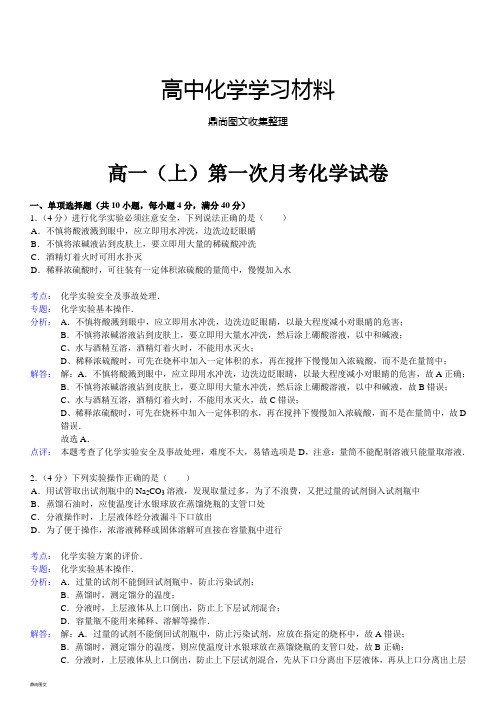 苏教版高中化学必修一高一(上)第一次月考化学试卷.docx