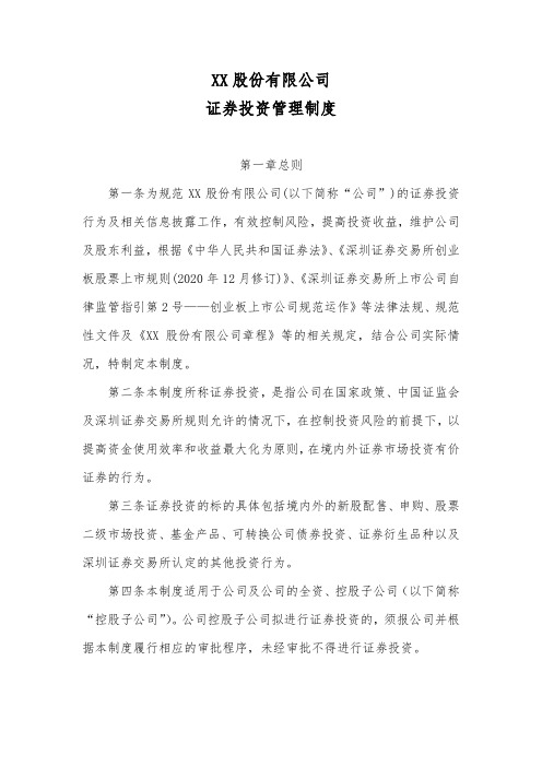 公司证券投资管理制度