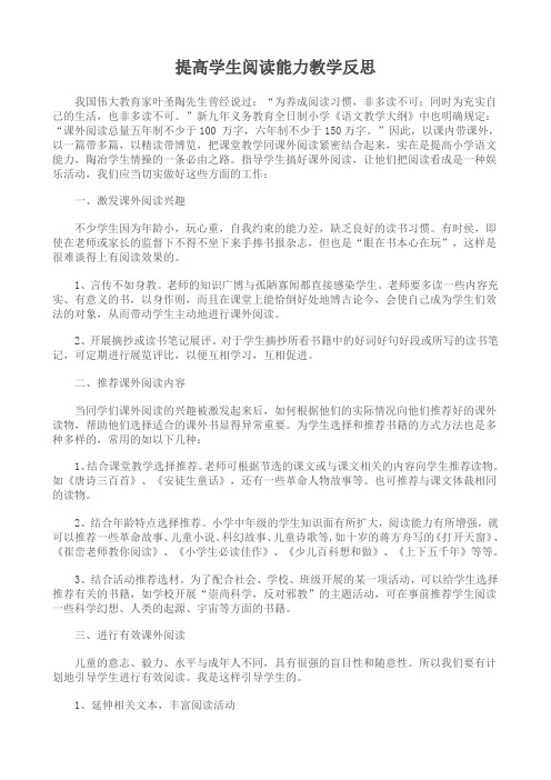 提高学生阅读能力教学反思