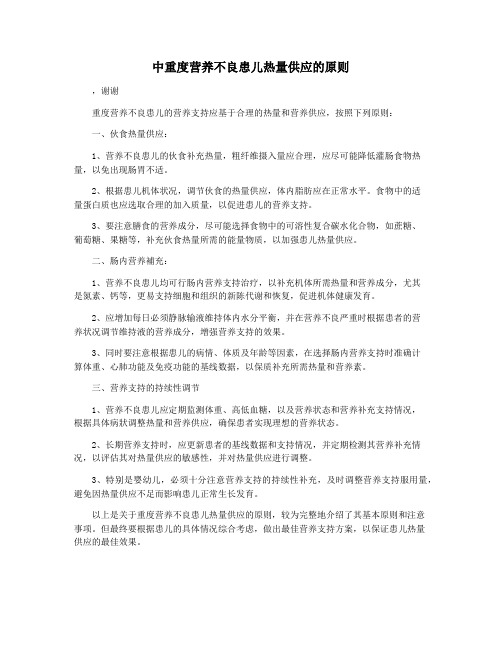 中重度营养不良患儿热量供应的原则