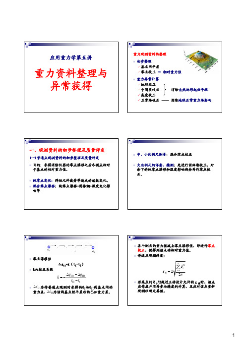 05重力资料整理与异常获得1