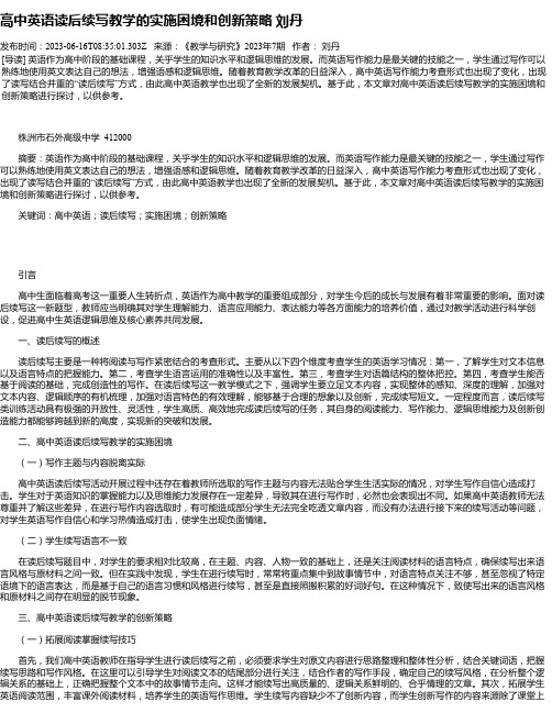 高中英语读后续写教学的实施困境和创新策略刘丹