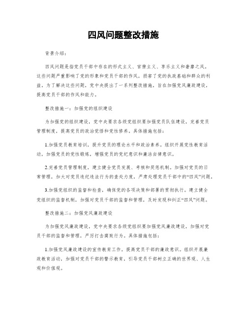 四风问题整改措施