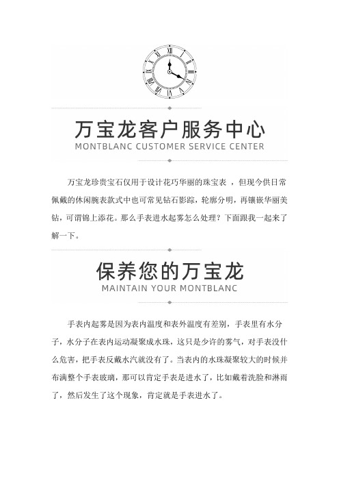 【广东省珠海市万宝龙维修服务中心】万宝龙腕表进水起雾应该怎么办