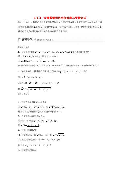 高中数学 第二章 平面向量 2.3.3 向量数量积的坐标运算与度量公式学案 新人教B版必修4-新人教