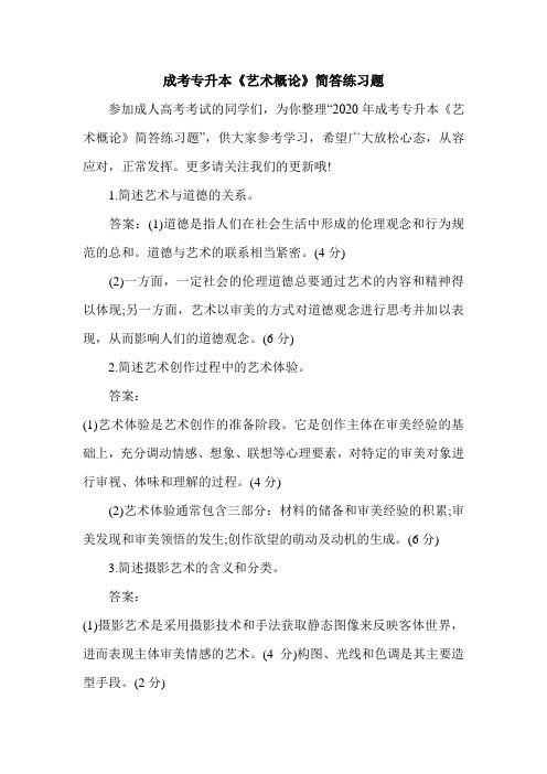 成考专升本《艺术概论》简答练习题