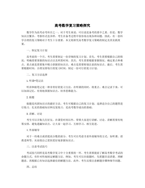 高考数学复习策略探究