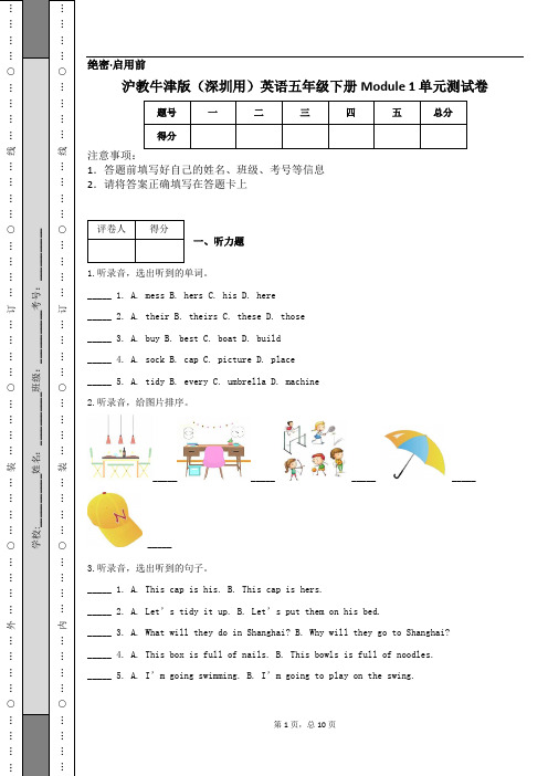 沪教牛津版(深圳用)英语五年级下册Module 1 单元测试卷