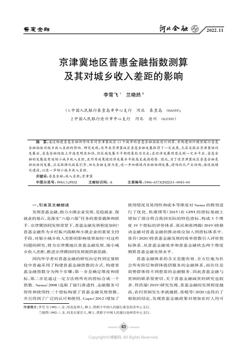 京津冀地区普惠金融指数测算及其对