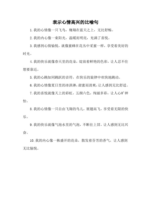 表示心情高兴的比喻句