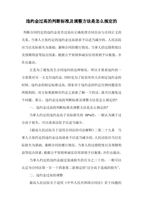 违约金过高的判断标准及调整方法是怎么规定的.doc