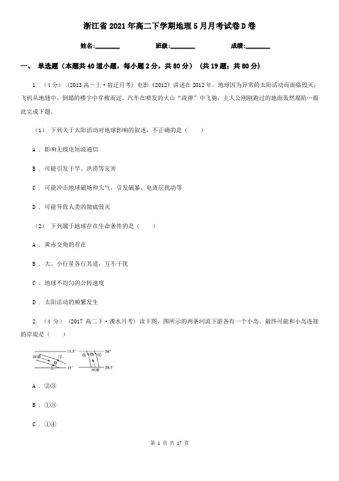 浙江省2021年高二下学期地理5月月考试卷D卷