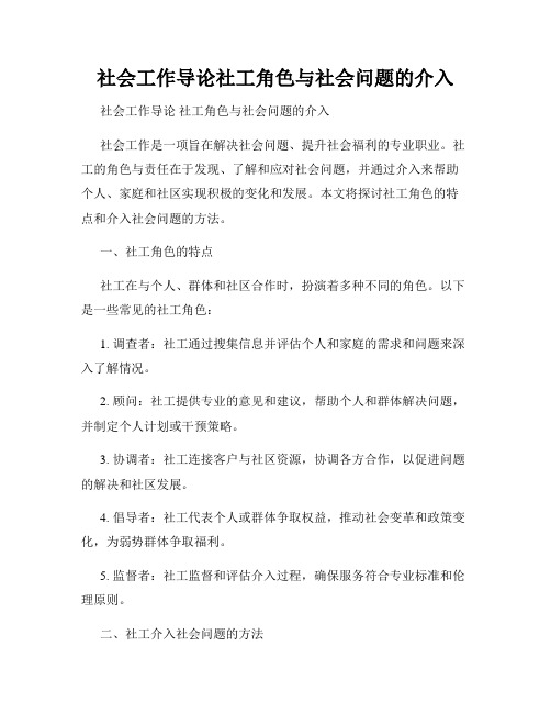 社会工作导论社工角色与社会问题的介入