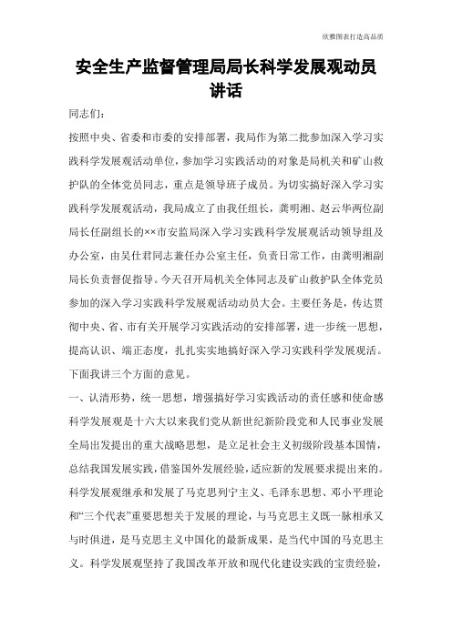 【公文范文】安全生产监督管理局局长科学发展观动员讲话