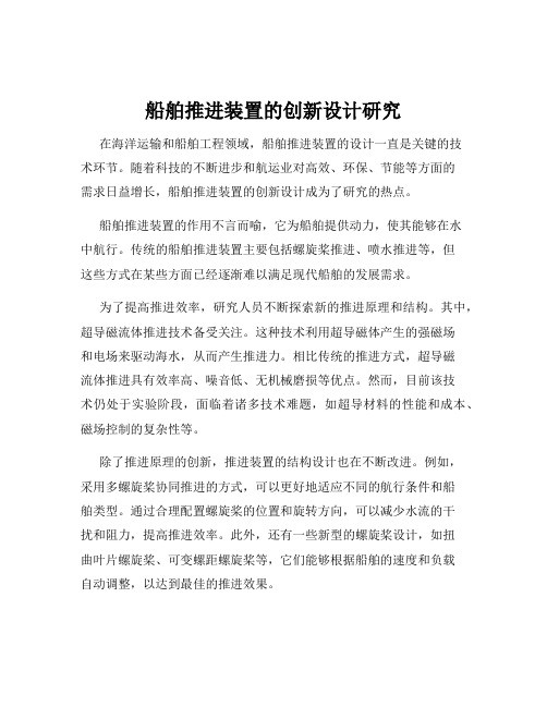 船舶推进装置的创新设计研究