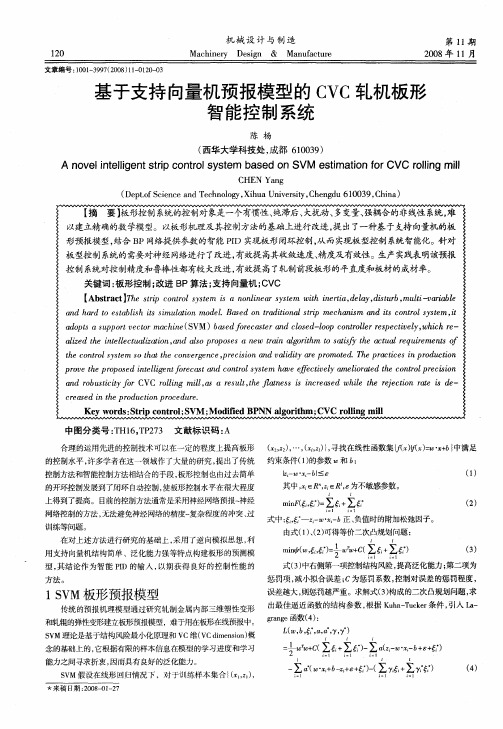 基于支持向量机预报模型的CVC轧机板形智能控制系统