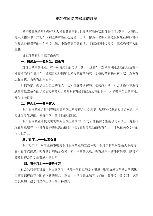 我对教师爱岗敬业的理解