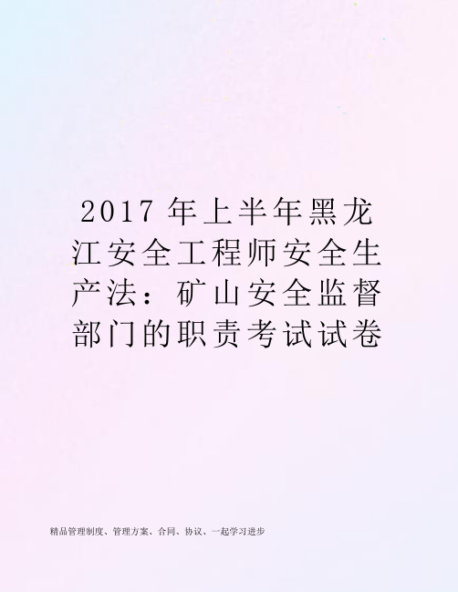 2017年上半年黑龙江安全工程师安全生产法：矿山安全监督部门的职责考试试卷