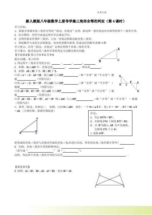 新人教版八年级数学上册导学案：12-2三角形全等的判定(第4课时)无答案