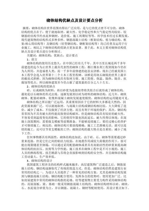 砌体结构优缺点及设计要点分析