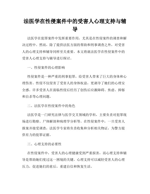 法医学在性侵案件中的受害人心理支持与辅导