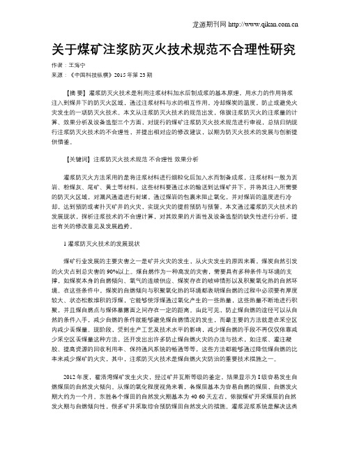 关于煤矿注浆防灭火技术规范不合理性研究