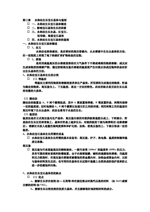 第三章   水热法生长宝石晶体与鉴别